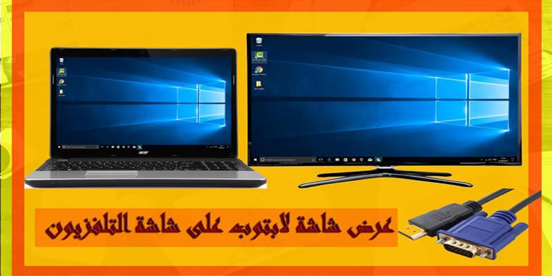 شاشات الكمبيوتر بديلاً للتلفاز و«اللاب توب»