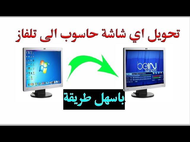 شاشات الكمبيوتر بديلاً للتلفاز و«اللاب توب» 