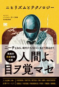 ニーチェのニヒリズム哲学で「現代テクノロジーと人間の関係」はどのように捉え直せるのか？：CodeZine（コードジン）