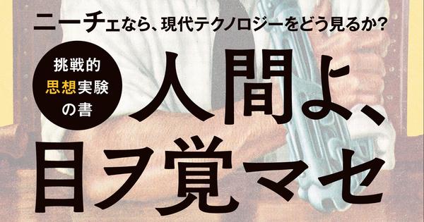 ニーチェのニヒリズム哲学で「現代テクノロジーと人間の関係」はどのように捉え直せるのか？：CodeZine（コードジン） 