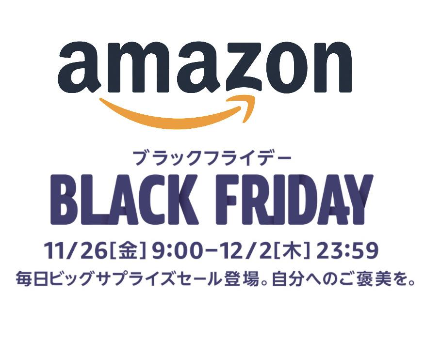   Amazonブラックフライデーいよいよ今日から！ まず安くなる“買い”商品はコレ！