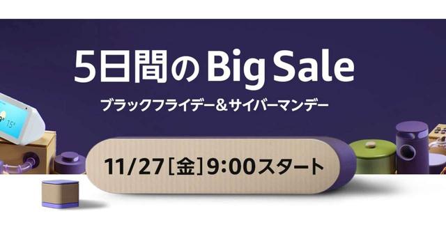   Amazonブラックフライデーいよいよ今日から！ まず安くなる“買い”商品はコレ！ 