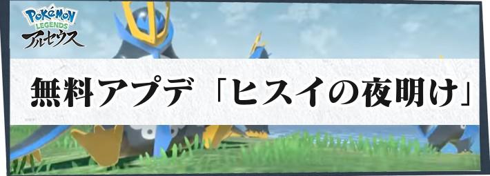 【アルセウス】無料アップデート「ヒスイの夜明け」の最新情報まとめ｜アプデのやり方も紹介！【ポケモンレジェンズ】