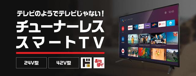 想定超えの人気で販売してすぐにほぼ完売! “NHK受信料不要テレビ”と話題のドンキ「AndroidTV機能搭載チューナーレススマートテレビ」が再入荷～「ご迷惑をおかけしました。またなくなる前にゲットしてね!」