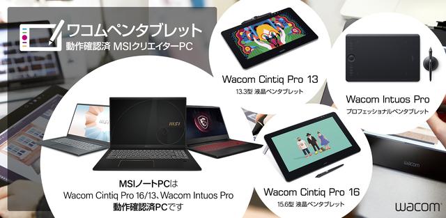 Wacom pen tablet operation confirmed MSI notebook PC lineup information