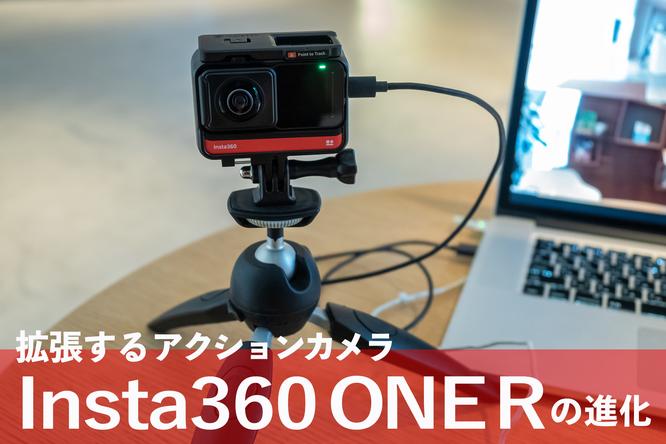 拡張するアクションカメラInsta360 ONE Rの進化