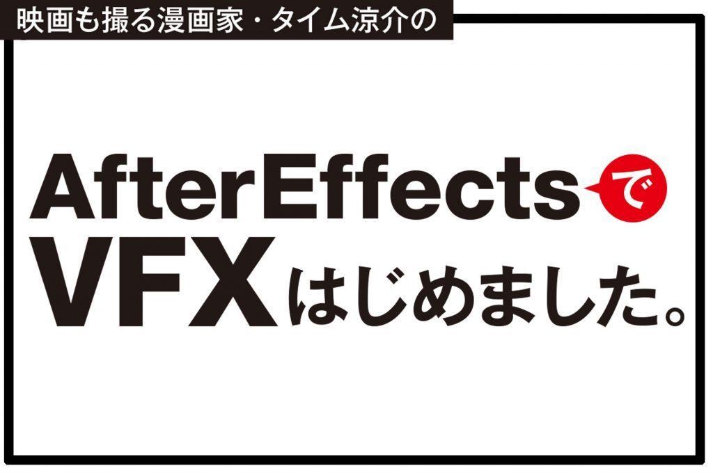 After EffectsでVFXはじめました。Vol.15　モニターから飛び出す映像の作り方＜前編＞ Vol.15
モニターから飛び出す映像の作り方＜前編＞