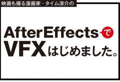 After EffectsでVFXはじめました。Vol.15　モニターから飛び出す映像の作り方＜前編＞ Vol.15
モニターから飛び出す映像の作り方＜前編＞ 