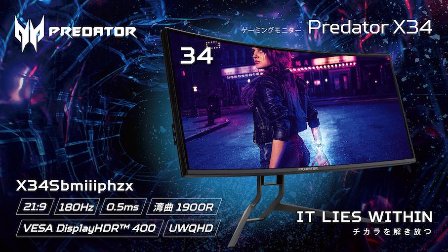 Achieve a refresh rate of 180 Hz and launch a 34 ultra-wide bending game monitor Predator X34 "X34Sbmiiphzx"
