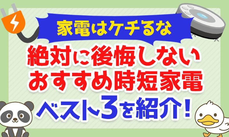 人生を効率化する「時短家電」副業や投資の時間を生み出そう 