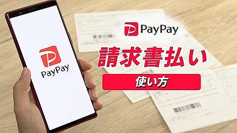 SoftBank・Y!mobile・LINEMOの携帯電話料金を「PayPay請求書払い」で支払えるように！PayPayマネーのみで領収書は発行されず