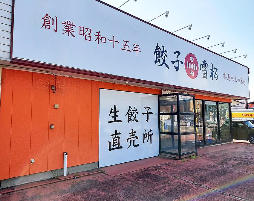 The unmanned direct sales store for the much-talked-about “frozen dumplings” “Gyoza no Yukimatsu” opens in Joetsu!