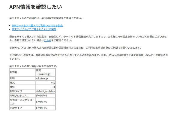 楽天モバイルがAPN情報を公開　他社端末は動作保証外