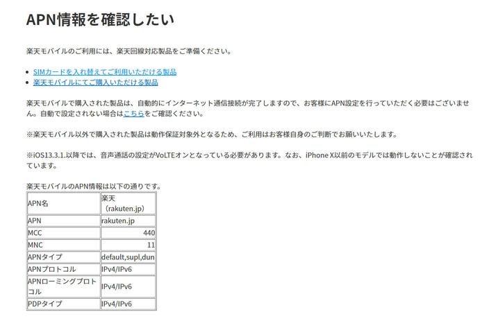 楽天モバイルがAPN情報を公開　他社端末は動作保証外 