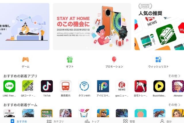 ファーウェイのアプリ配信マーケット「AppGallery」にてコミュニケーションサービス「LINE」が配信開始！他の日本向けも随時追加へ