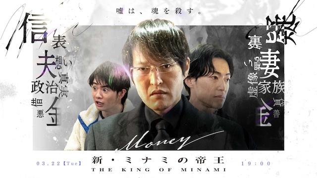 千原ジュニア主演『新・ミナミの帝王』第21作、カンテレで3月22日放送　ゲストに森永悠希