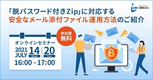 【大反響につき再演】脱PPAP！メール添付ファイルの安全な送信方法を学べる無料ウェビナー【LRM】