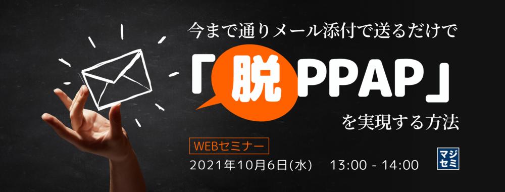 【大反響につき再演】脱PPAP！メール添付ファイルの安全な送信方法を学べる無料ウェビナー【LRM】 