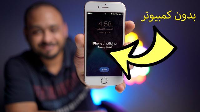 ازالة تم ايقاف iphone الاتصال بـ itunes بدون كمبيوتر 