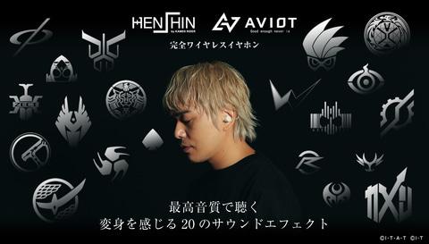 「HENSHIN by KAMEN RIDER」×「AVIOT」の完全ワイヤレスイヤホン登場！ 本日予約開始