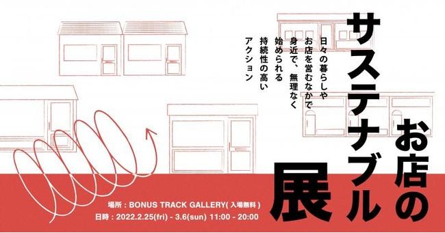 【2/25(金)〜3/6(日)】下北沢BONUS TRACKで「お店のサステナブル展」開催｜株式会社散歩社のプレスリリース