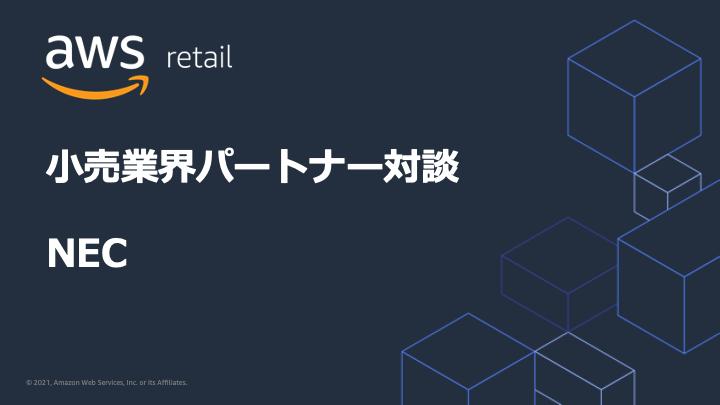 小売業界パートナー対談：NEC映像アナリティクスを活用した購買体験・業務効率の向上