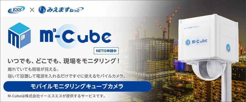 ESS、建設現場の安全管理をより手軽に行えるキューブカメラM-Cubeの提供を開始　～　みえますねっとが遠隔からのモニタリングをサポート