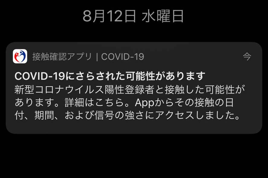 濃厚接触の覚えはないけど接触確認アプリから「通知」が来た