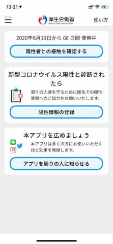 濃厚接触の覚えはないけど接触確認アプリから「通知」が来た 