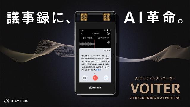 自動で音声をテキスト化！VOITERとVOITER miniが新登場 