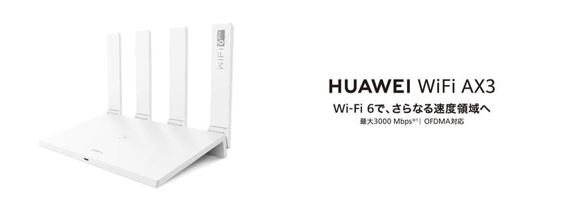 Wi-Fi 6（11ax）/6 Plusに対応した無線LANルーターに新ラインアップが登場！『HUAWEI WiFi AX3 デュアルコア』 を10月9日（金）より発売