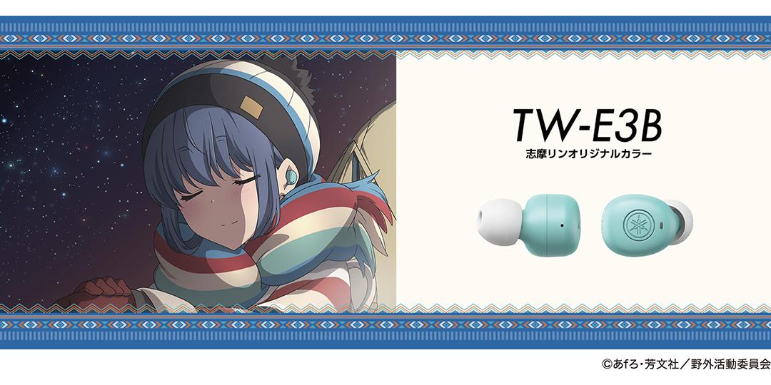 人気アニメ「ゆるキャン△」とコラボレーションしたBluetooth®イヤホン限定モデル　志摩リン オリジナルカラー『TW-E3B』を発売