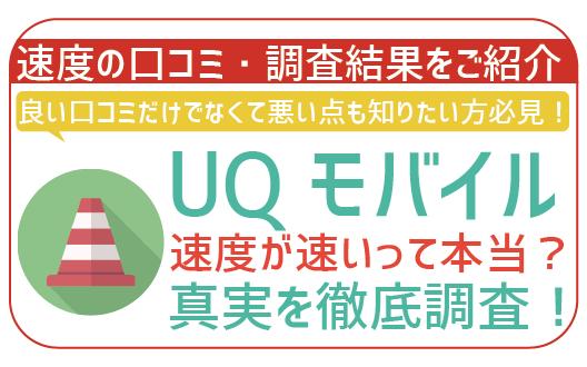 UQモバイルの通信速度が速いというのは本当？口コミ&速度低下の原因・解決方法も合わせてご紹介！