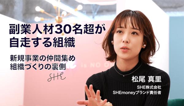   人事不在で副業人材30名超を採用｜SHEmoneyの外さない採用要件設計と仮説検証 横内 さつき｜HRドクター 関連記事