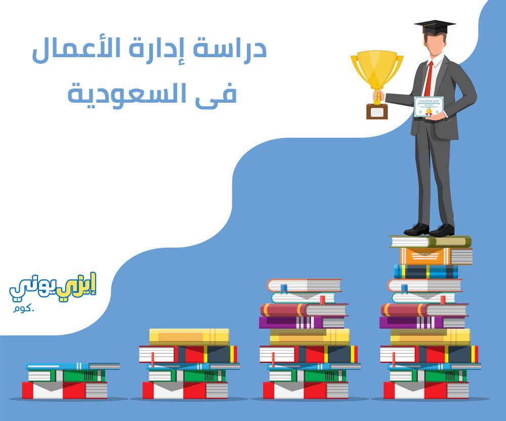 How many years to study Business Administration in Saudi Arabia