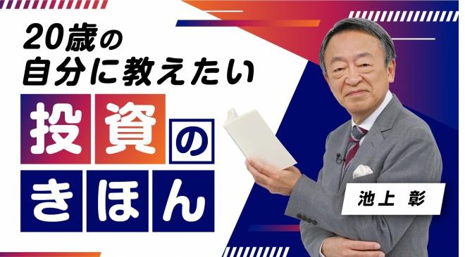 池上彰さんが「20歳の自分に教えたい」と語る、投資の超キホン