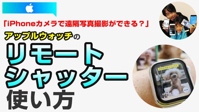 【Tips】iPhoneで撮影時に、Apple Watchをシャッターリモコンにする方法