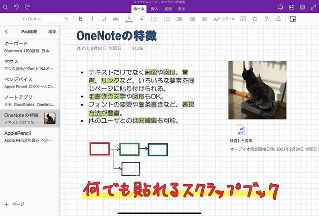 iPadでオールマイティなノートアプリ「Microsoft ONENOTE」を使う 