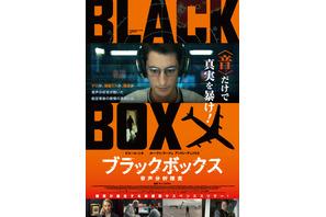 音声分析官が暴く、航空機業界の闇　全仏大ヒット『ブラックボックス』公開決定 