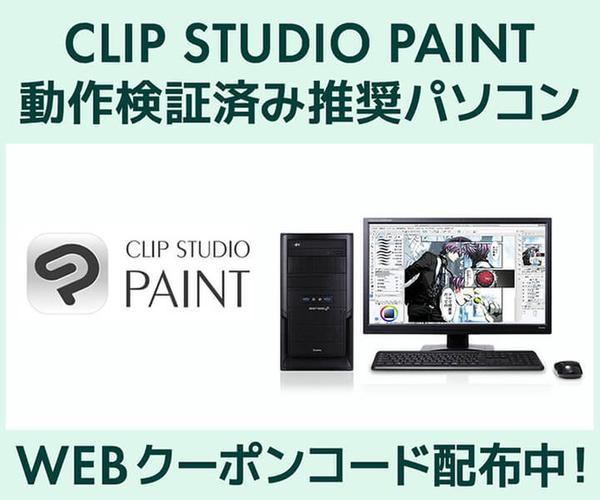 iiyama PC Store×「CLIP STUDIO PAINT」動作検証済み推奨PCがおトクになるクーポン値引きキャンペーンーSENSE∞