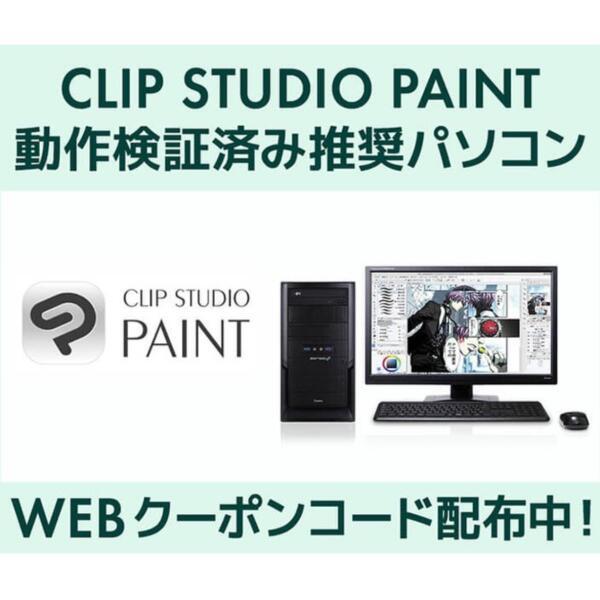 iiyama PC Store×「CLIP STUDIO PAINT」動作検証済み推奨PCがおトクになるクーポン値引きキャンペーンーSENSE∞ 