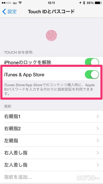  iPhoneでTouch ID（指紋認証）を使うとApp StoreやiTunes Storeでの購入が簡単