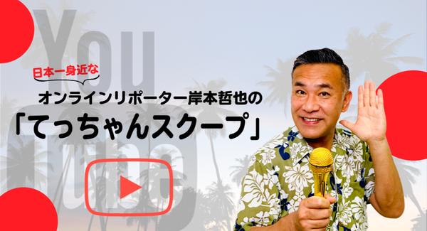 フリーアナウンサー岸本哲也公式Youtubeチャンネルを開設。日本一身近なオンラインリポーターを目指して、様々なコンテンツをリポート！