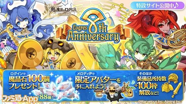 『ログレス』配信8周年！合計888枚以上のガチャチケが手に入る“8周年チャレンジ！1か8かレヴィアタコ！”などが開催中