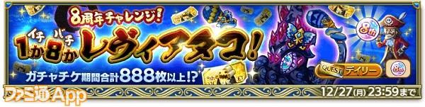 『ログレス』配信8周年！合計888枚以上のガチャチケが手に入る“8周年チャレンジ！1か8かレヴィアタコ！”などが開催中 