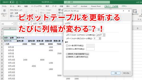  [Excel] Excel resets the column width of the pivot table!How to fix with a width that is easy to see