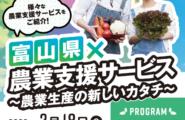 Agricultural support service event "prefecture x agricultural support service" will be held