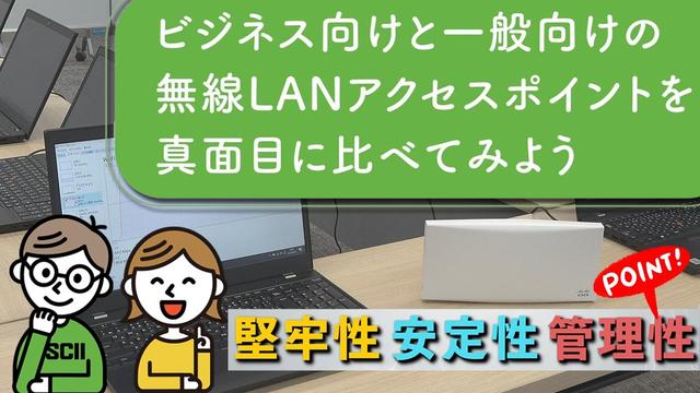 Wi-Fi 6アクセスポイント、ビジネス向けと一般向けの“差”を検証してみた