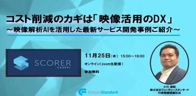 【無料ウェビナー開催】最新の映像解析AIを活用したDXビジネス事例をご紹介！