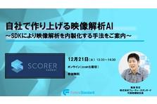 【無料ウェビナー開催】最新の映像解析AIを活用したDXビジネス事例をご紹介！ 